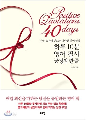 하루 10분 영어 필사 긍정의 한 줄