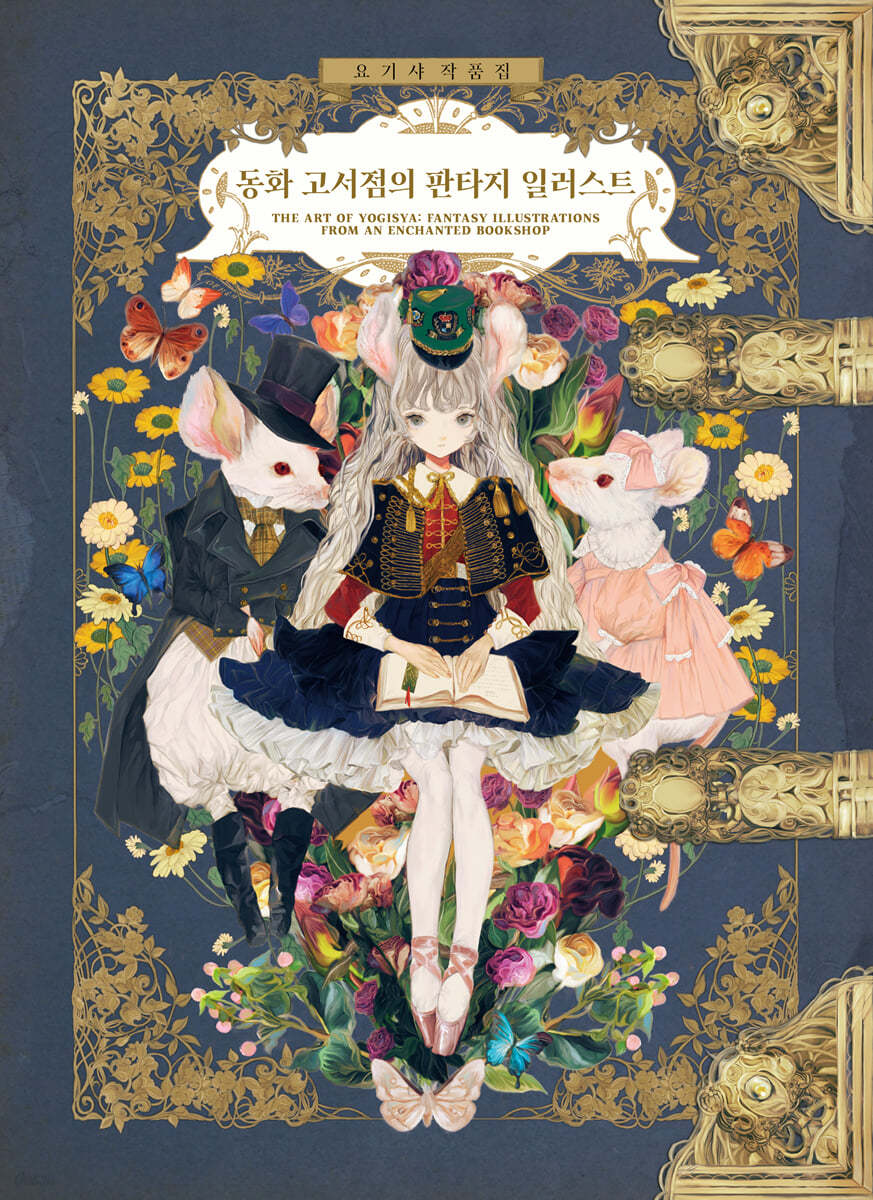 요기샤 작품집 동화 고서점의 판타지 일러스트