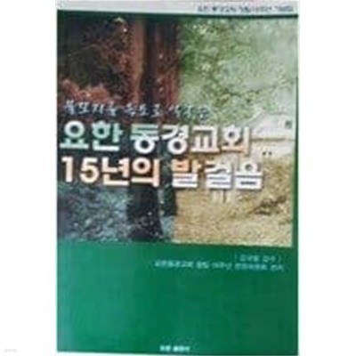 요한 동경교회 15년의 발걸음 