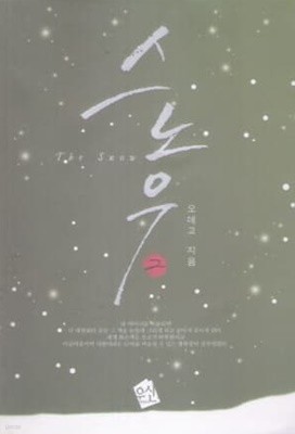 The Snow스노우(1~2완) 오데고 > 로맨스