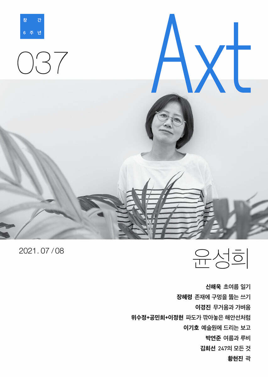 악스트 Axt Art&Text (격월) : 7/8 [2021]