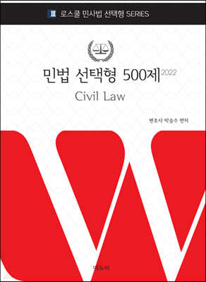 2022 로스쿨 변호사시험 대비 민법 선택형 500제