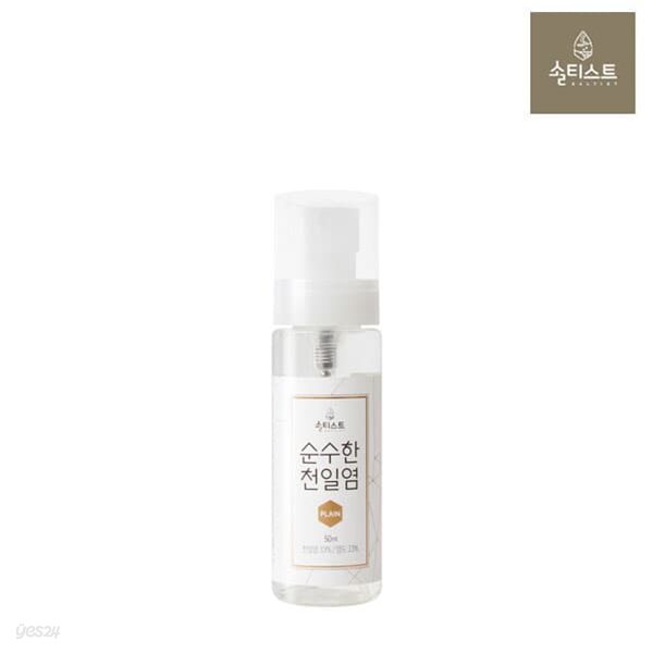 [솔티스트] 저염식 액상소금 국산 물소금 50ml (스프레이형)