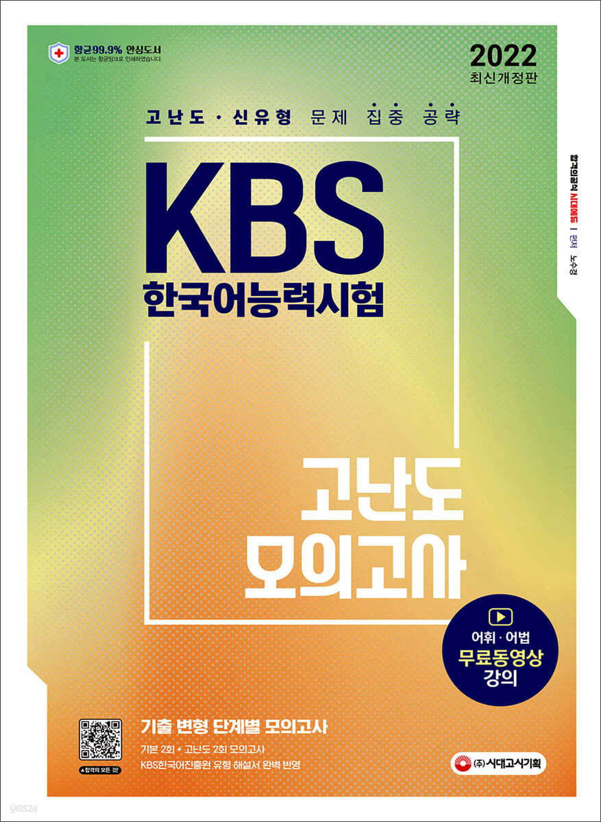 2022 KBS 한국어능력시험 고난도 모의고사