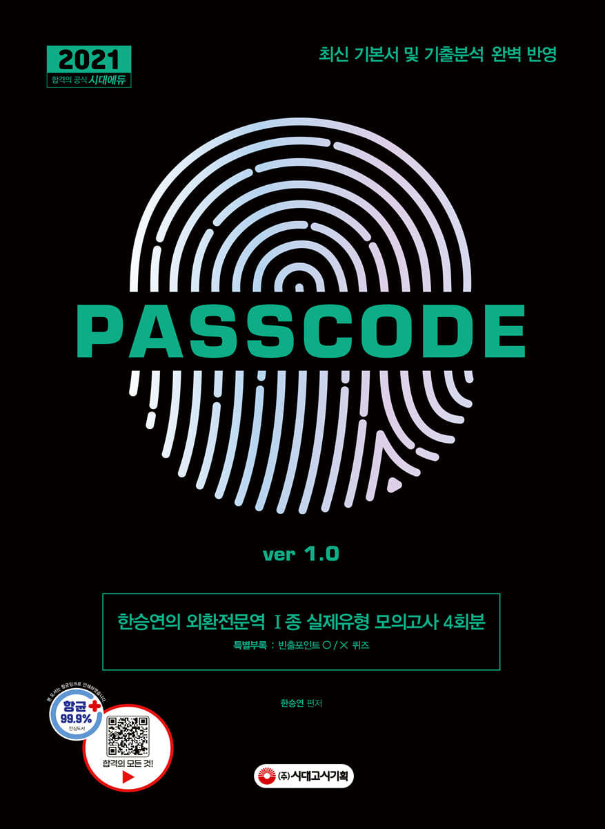 2021 한승연의 외환전문역 1종 실제유형 모의고사 4회분 PASSCODE ver 1.0