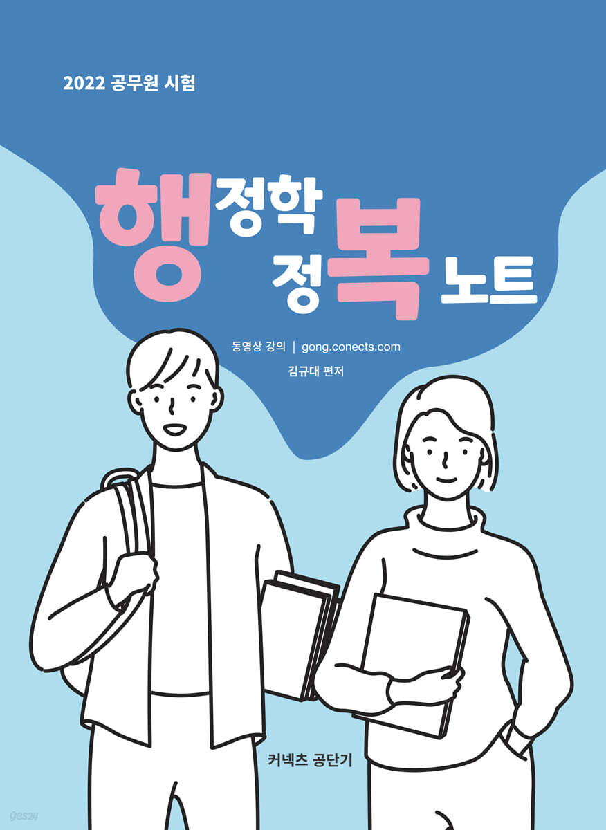 2022 공무원 시험 행정학 정복노트