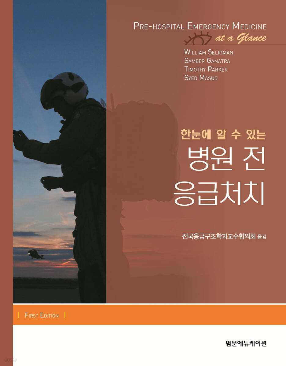한눈에 알 수 있는 병원 전 응급처치