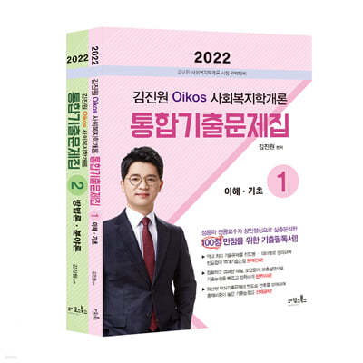 2022 김진원 Oikos 사회복지학개론 통합기출문제집