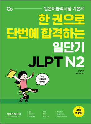 한 권으로 단번에 합격하는 일단기 JLPT N2