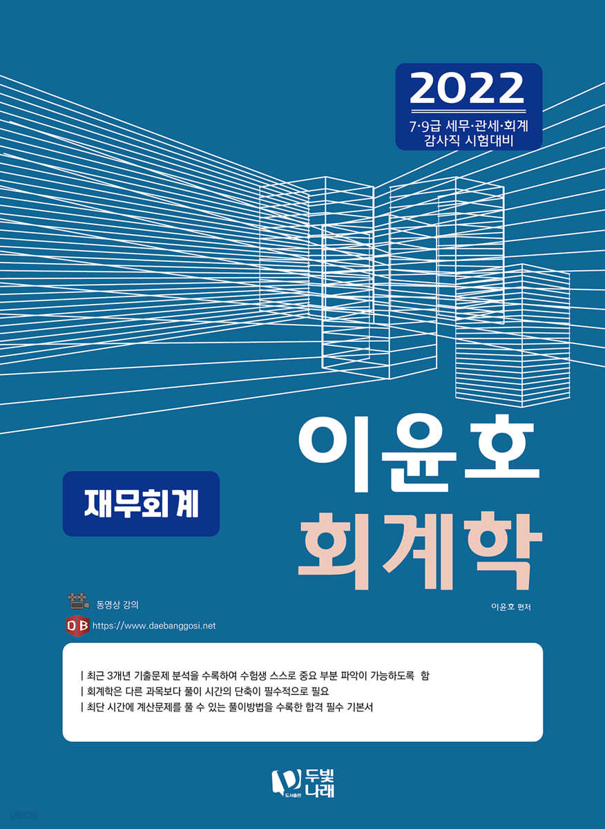 2022 이윤호 회계학 재무회계