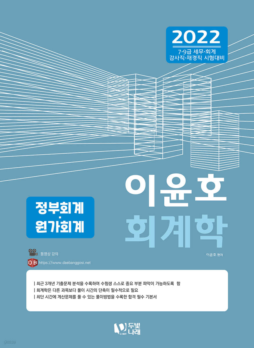 2022 이윤호 회계학 정부회계·원가회계