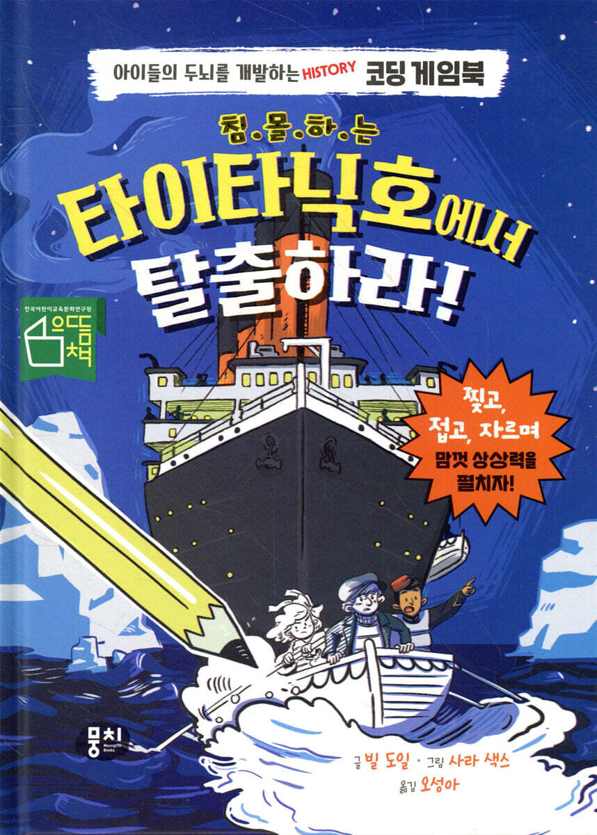 침몰하는 타이타닉호에서 탈출하라!