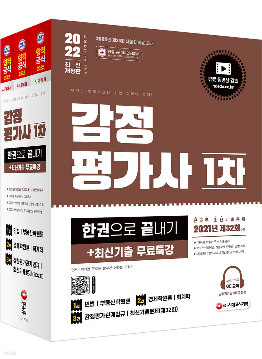 2022 감정평가사 1차 한권으로 끝내기+최신기출무료특강
