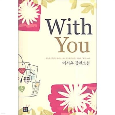 WithYou (단편) 이서윤 > 로맨스