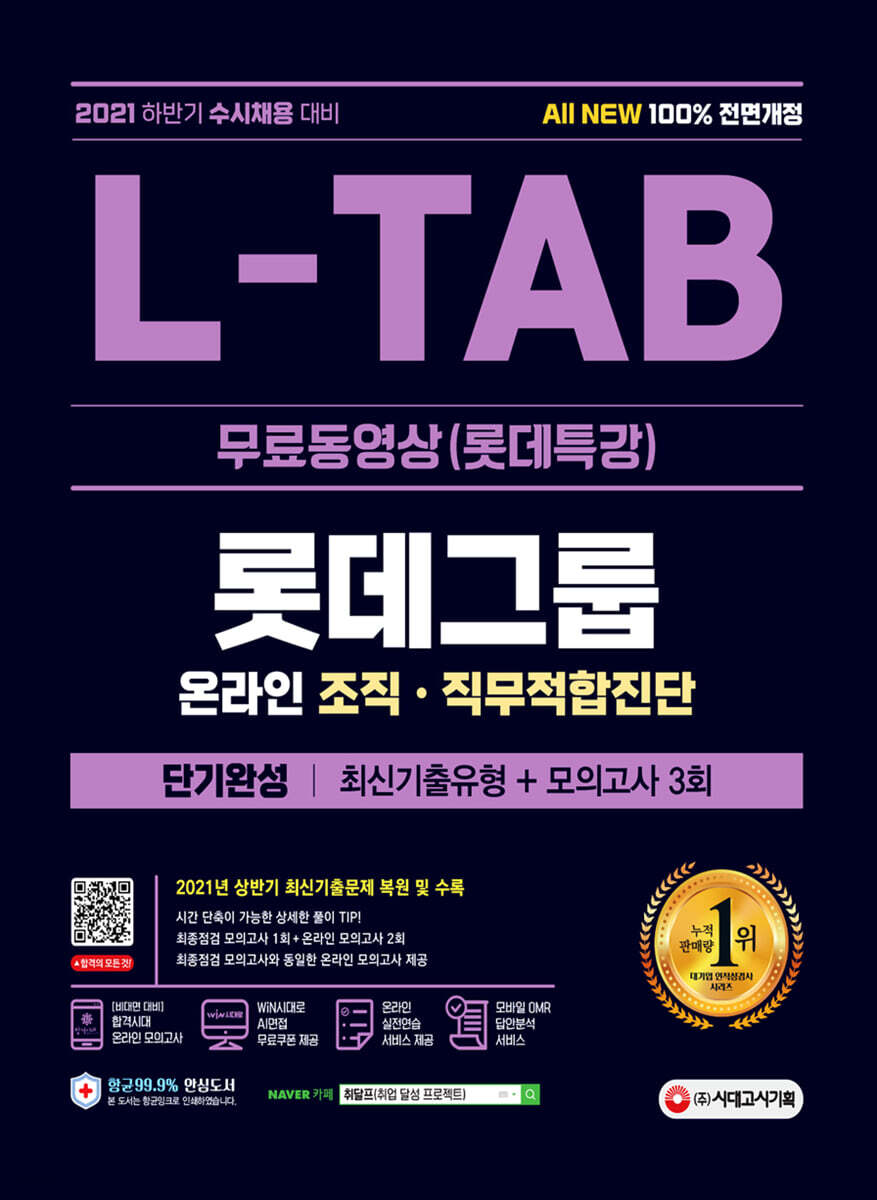 2021 수시채용대비 All-New L-TAB 롯데그룹 단기완성 최신기출유형+모의고사 3회+무료동영상(롯데특강)