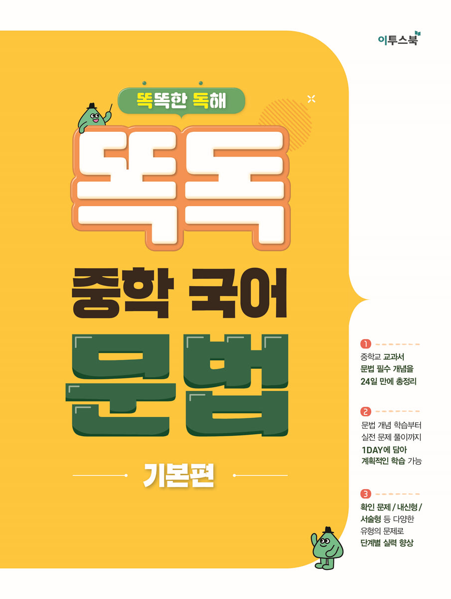 똑독 중학 국어 문법 기본편 표지