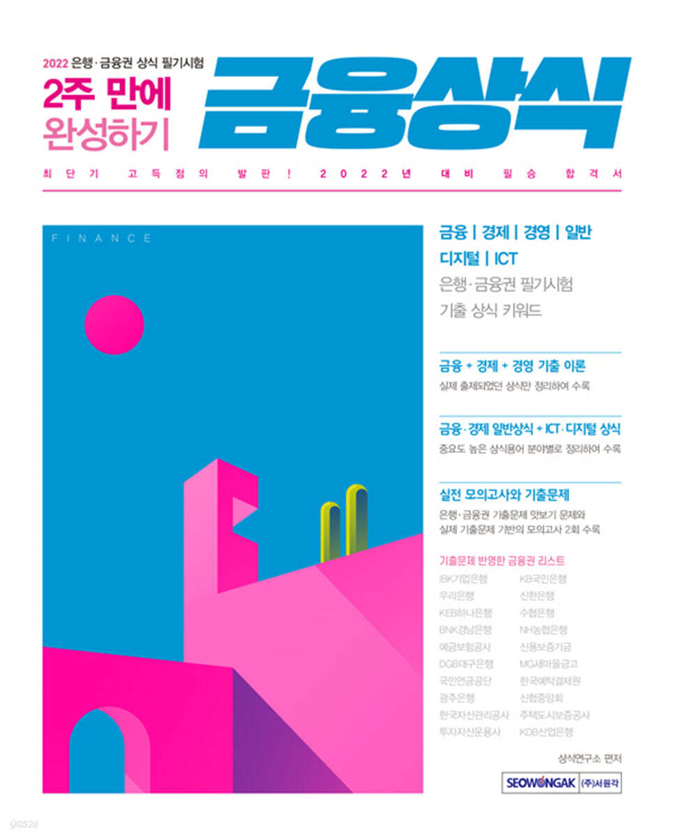 금융상식 2주 만에 완성하기