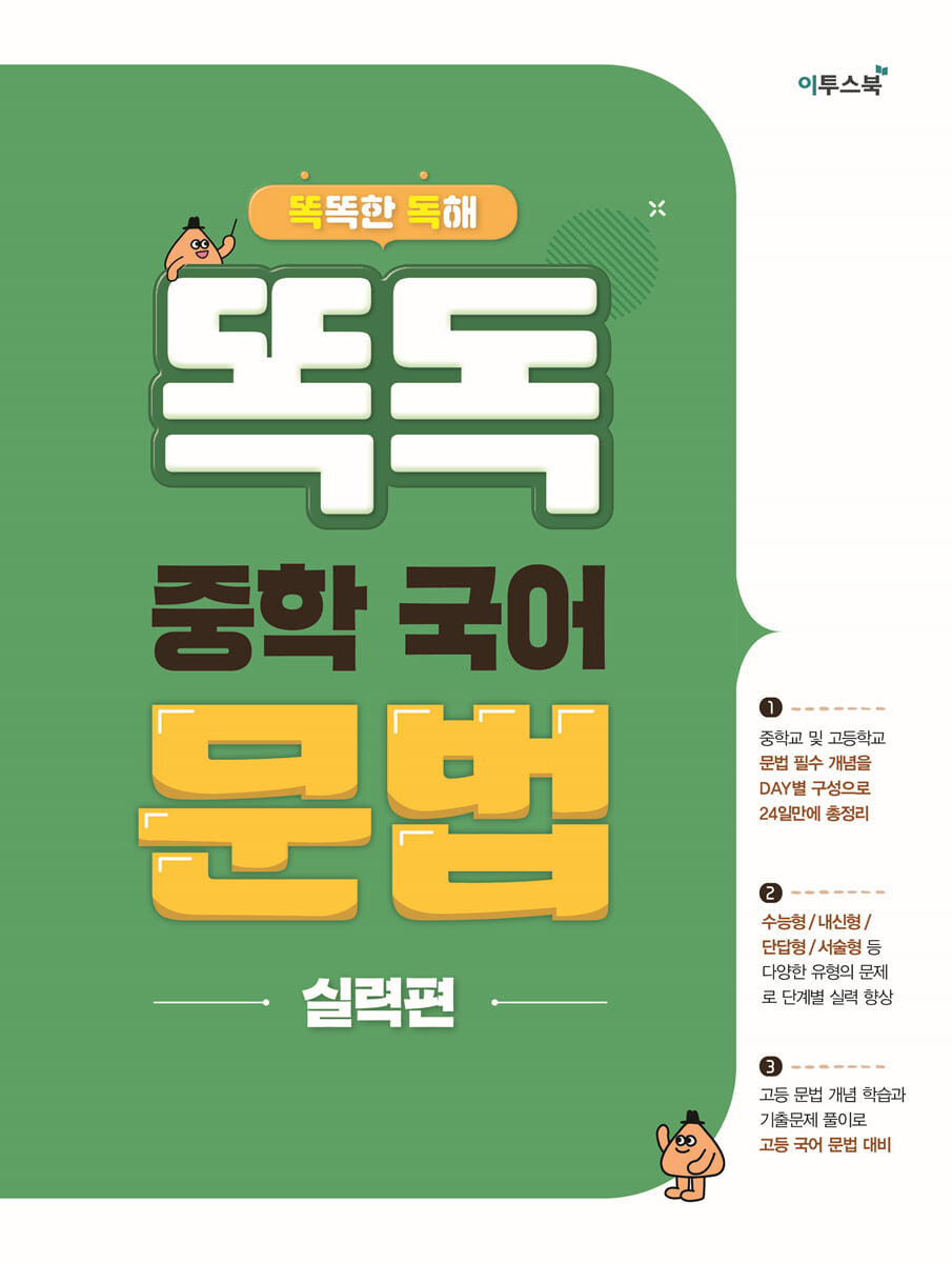똑독 중학 국어 문법 실력편 교재 표지