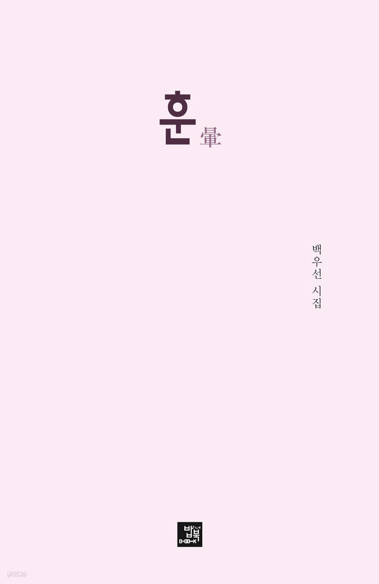 훈 暈