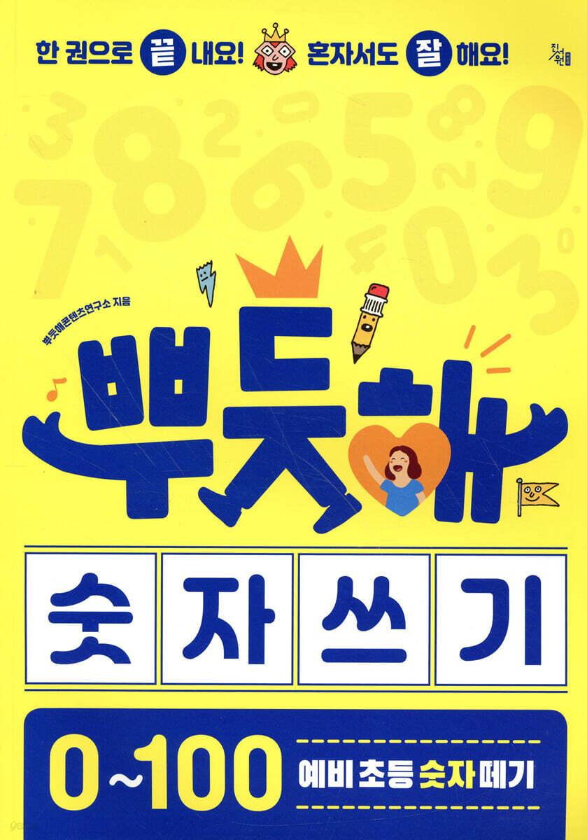 뿌듯해 숫자 쓰기