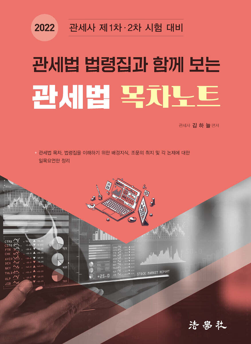 2022 관세법 법령집과 함께 보는 관세법 목차노트