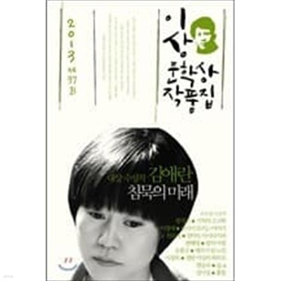 2013~2014년 이상 문학상작품집 2권세투(침묵의 미래외.몬순외에)