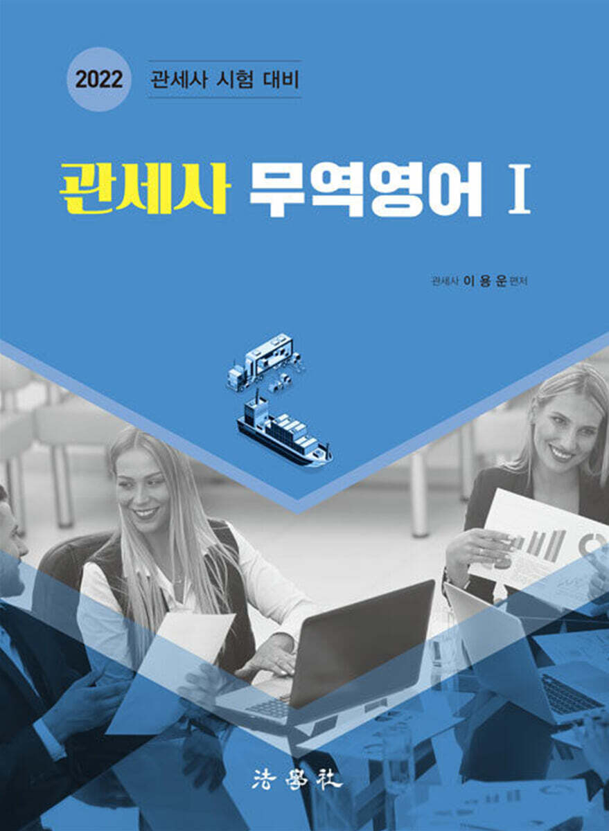 2022 관세사 무역영어 1