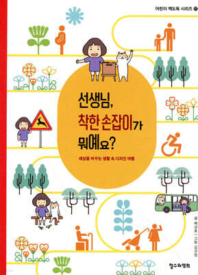 선생님, 착한 손잡이가 뭐예요?