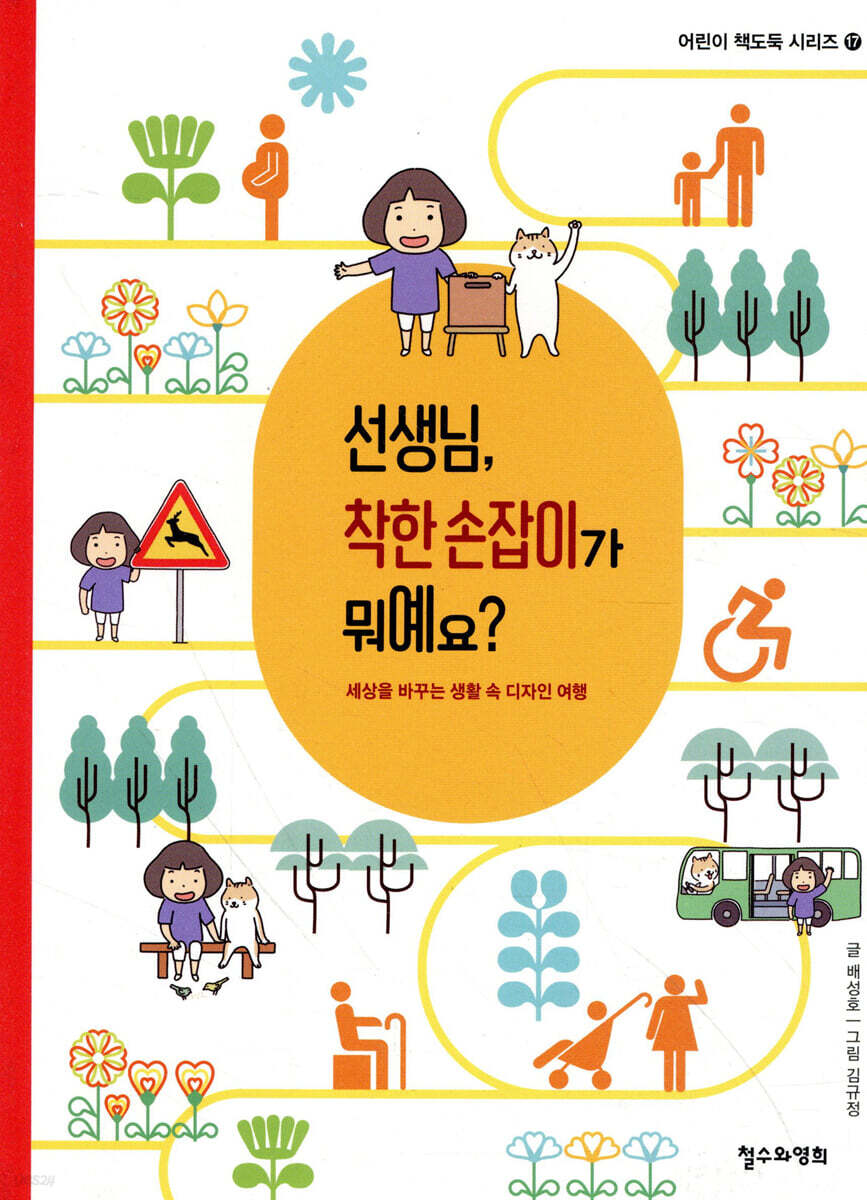 선생님, 착한 손잡이가 뭐예요?