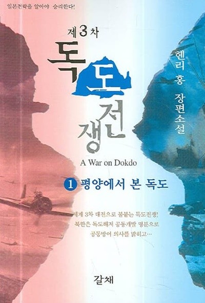 제3차 독도 전쟁 1 (평양에서 본 독도)