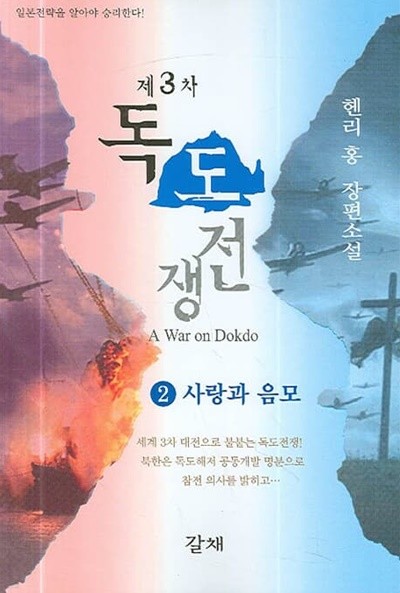 제3차 독도 전쟁 2 (사랑과 음모)