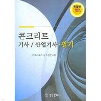 콘크리트 기사 산업기사 필기 **