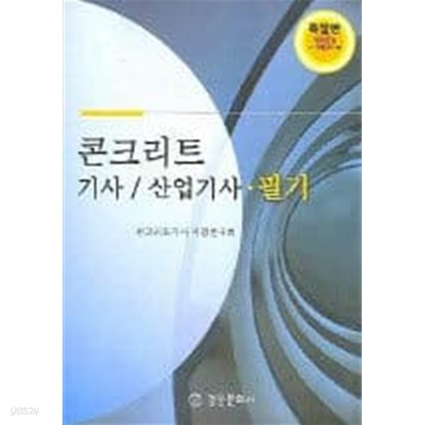  콘크리트 기사 산업기사 필기 ** - YES24  콘크리트 기사 산업기사 필기 ** - YES24