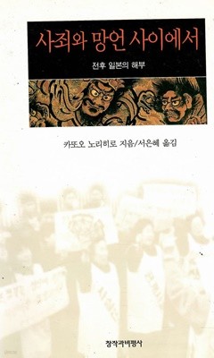 사죄와 망언 사이에서 