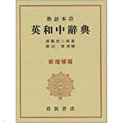 熟語本位英和中?典 (Saito's idiomological English-Japanese dictionary/新增補版) 