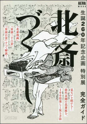 特別展北齋づくし完全ガイド 生誕260年