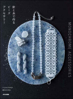 針と絲で作るビ-ズアクセサリ-