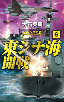 東シナ海開戰   6