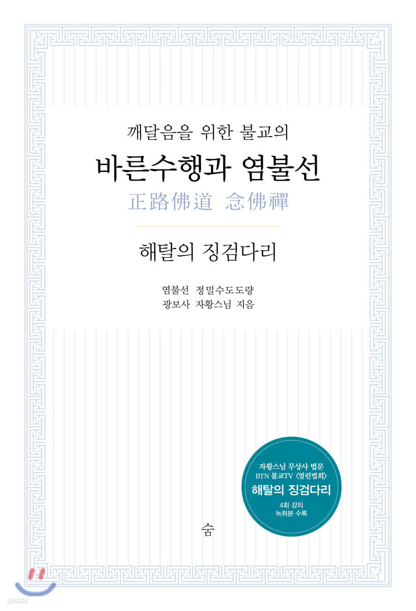 바른수행과 염불선 + 해탈의 징검다리 (합본판)