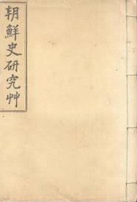 조선사연구초 朝鮮史硏究草 (1929 초판)