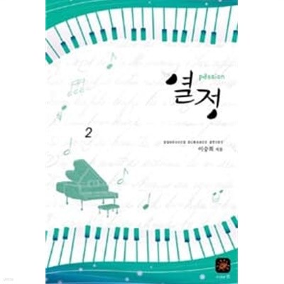 passion열정(1~2완) 이승희 > 로맨스