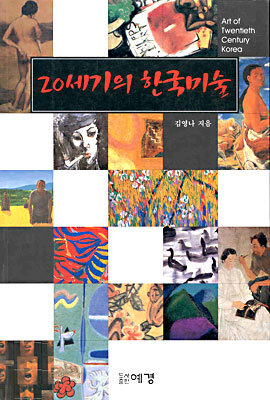 20세기의 한국미술