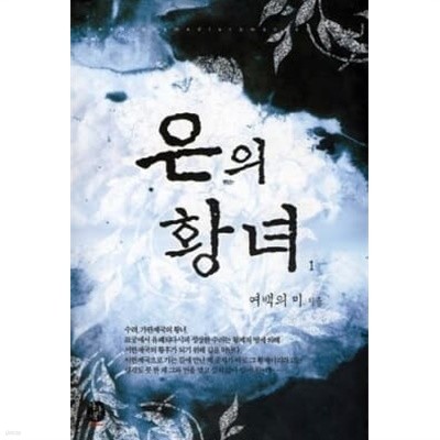 은의황녀(1~2완) 여백의미 > 로맨스