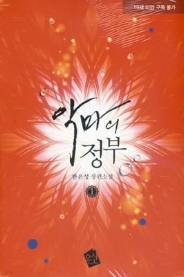 악마의정부(1~2완) 한은성 > (19)중고/로맨스