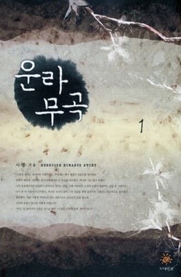 운라무곡(1~2완) 사영 > 로맨스