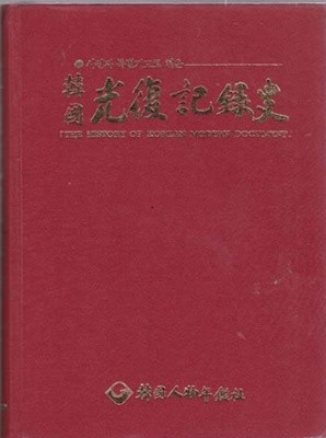 사진과 특별기고로 엮은 한국광복기록사 -한국인물년감별책)은 없음.