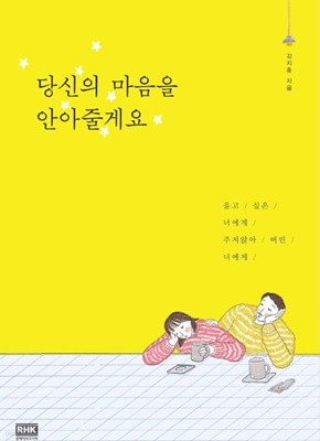 당신의 마음을 안아줄게요 김지훈 (지은이)  알에이치코리아(RHK) | 2017년 01월