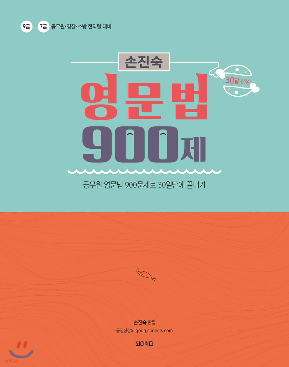 2020 30일 완성 손진숙 영문법 900제