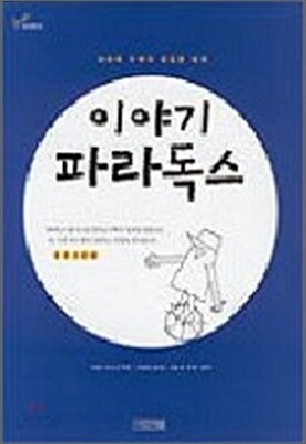 이야기 파라독스