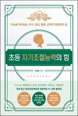 초등 자기조절능력의 힘